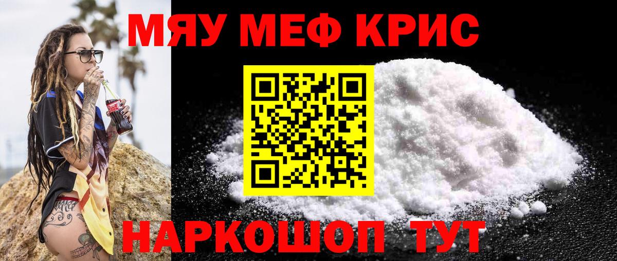 МЯУ-МЯУ кристаллы  Мефедрон  Вход с VPN  Наро-Фоминск  Мефедрон VHQ 